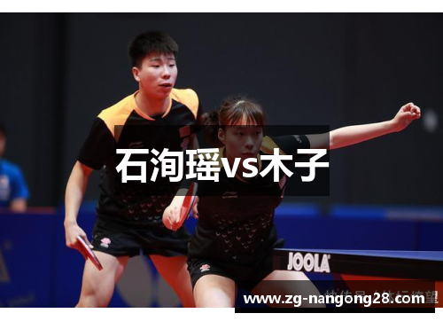 石洵瑶vs木子