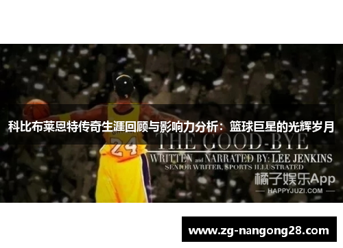 科比布莱恩特传奇生涯回顾与影响力分析：篮球巨星的光辉岁月