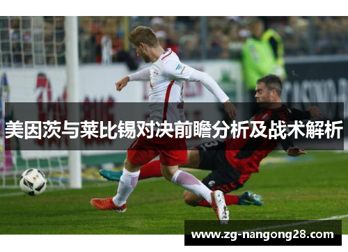 美因茨与莱比锡对决前瞻分析及战术解析