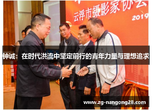 钟诚：在时代洪流中坚定前行的青年力量与理想追求