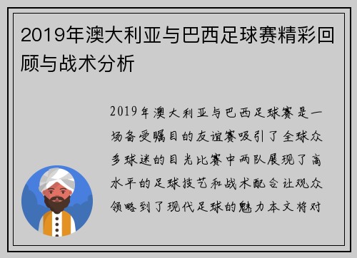 2019年澳大利亚与巴西足球赛精彩回顾与战术分析