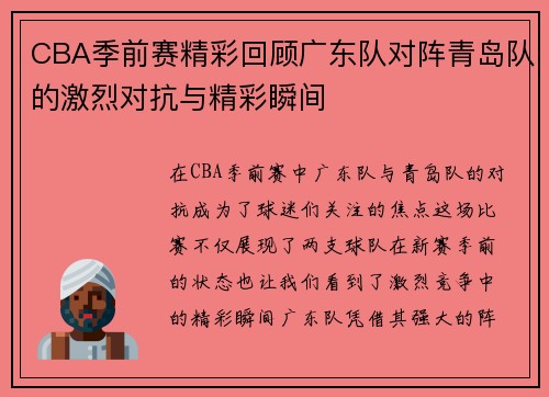 CBA季前赛精彩回顾广东队对阵青岛队的激烈对抗与精彩瞬间