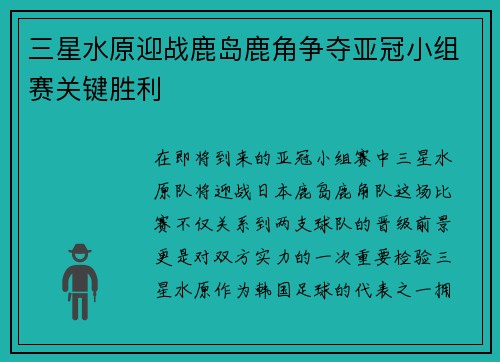 三星水原迎战鹿岛鹿角争夺亚冠小组赛关键胜利