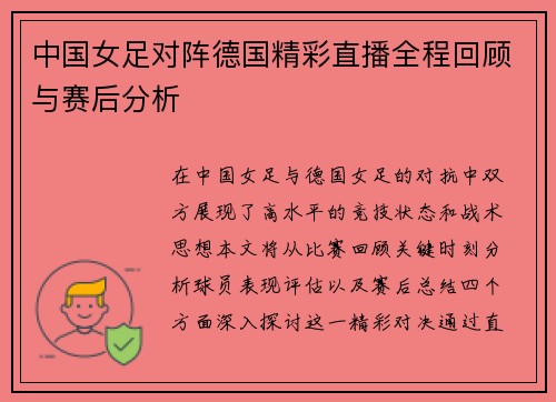 中国女足对阵德国精彩直播全程回顾与赛后分析