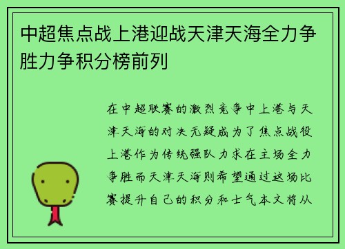 中超焦点战上港迎战天津天海全力争胜力争积分榜前列