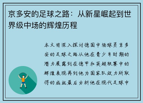京多安的足球之路：从新星崛起到世界级中场的辉煌历程
