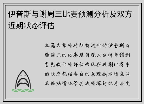 伊普斯与谢周三比赛预测分析及双方近期状态评估