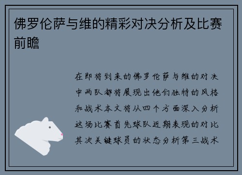 佛罗伦萨与维的精彩对决分析及比赛前瞻