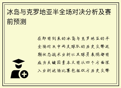 冰岛与克罗地亚半全场对决分析及赛前预测