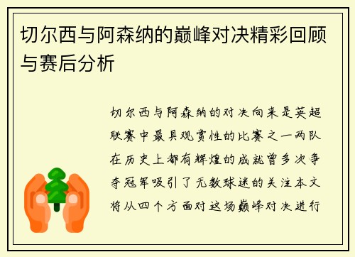 切尔西与阿森纳的巅峰对决精彩回顾与赛后分析