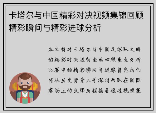 卡塔尔与中国精彩对决视频集锦回顾精彩瞬间与精彩进球分析