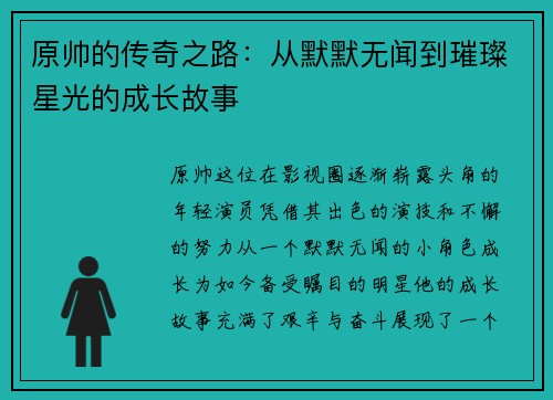 原帅的传奇之路：从默默无闻到璀璨星光的成长故事