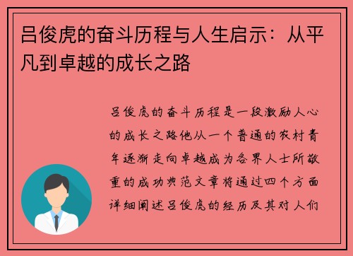 吕俊虎的奋斗历程与人生启示：从平凡到卓越的成长之路