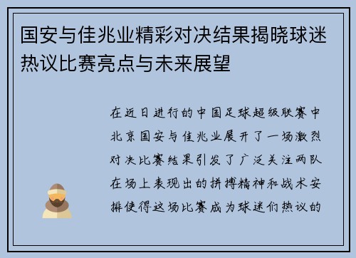 国安与佳兆业精彩对决结果揭晓球迷热议比赛亮点与未来展望