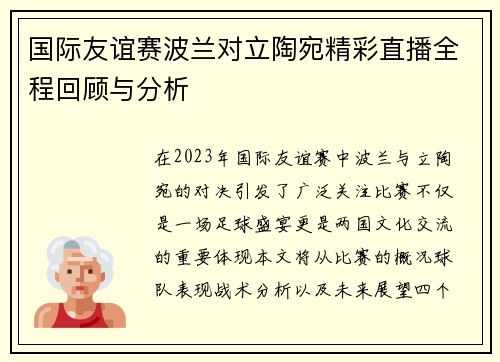 国际友谊赛波兰对立陶宛精彩直播全程回顾与分析