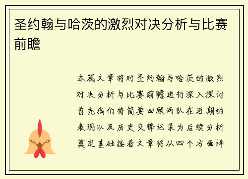圣约翰与哈茨的激烈对决分析与比赛前瞻