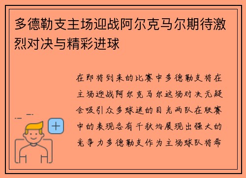 多德勒支主场迎战阿尔克马尔期待激烈对决与精彩进球