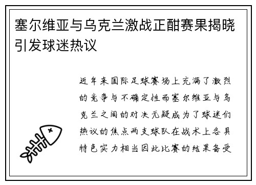 塞尔维亚与乌克兰激战正酣赛果揭晓引发球迷热议