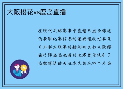 大阪樱花vs鹿岛直播