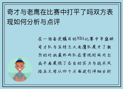 奇才与老鹰在比赛中打平了吗双方表现如何分析与点评