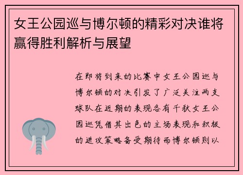 女王公园巡与博尔顿的精彩对决谁将赢得胜利解析与展望