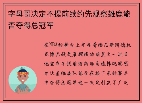 字母哥决定不提前续约先观察雄鹿能否夺得总冠军