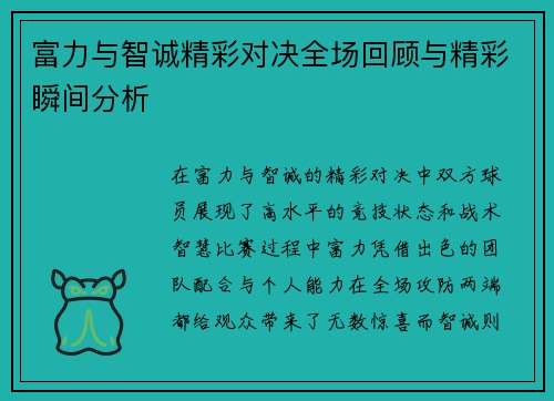富力与智诚精彩对决全场回顾与精彩瞬间分析