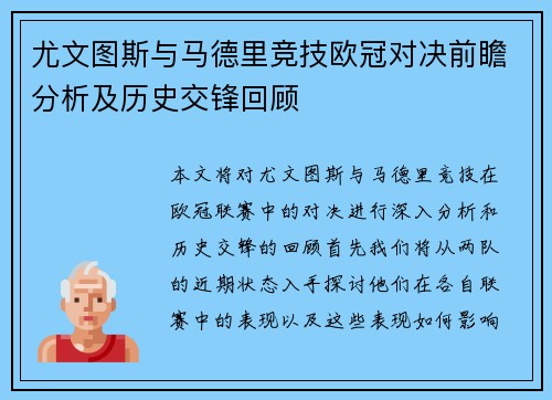 尤文图斯与马德里竞技欧冠对决前瞻分析及历史交锋回顾