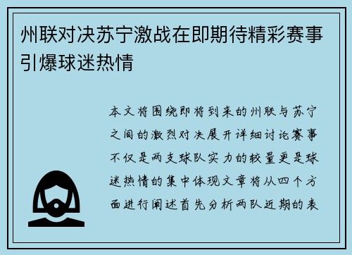 州联对决苏宁激战在即期待精彩赛事引爆球迷热情