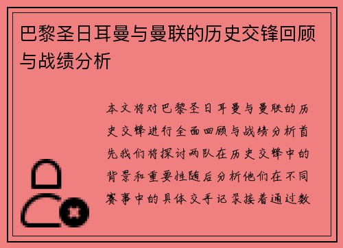 巴黎圣日耳曼与曼联的历史交锋回顾与战绩分析