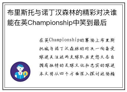 布里斯托与诺丁汉森林的精彩对决谁能在英Championship中笑到最后