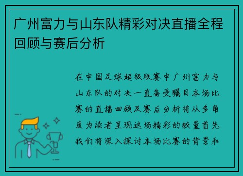 广州富力与山东队精彩对决直播全程回顾与赛后分析