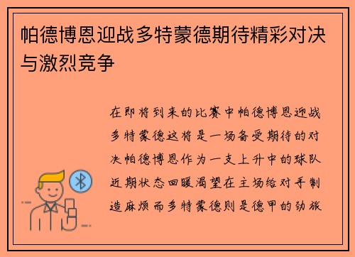 帕德博恩迎战多特蒙德期待精彩对决与激烈竞争