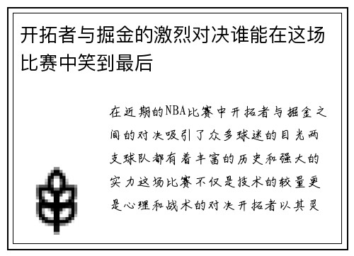 开拓者与掘金的激烈对决谁能在这场比赛中笑到最后