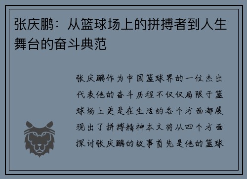 张庆鹏：从篮球场上的拼搏者到人生舞台的奋斗典范