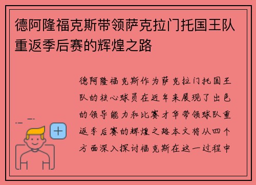 德阿隆福克斯带领萨克拉门托国王队重返季后赛的辉煌之路