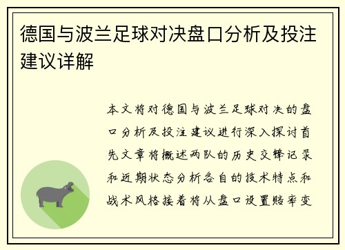 德国与波兰足球对决盘口分析及投注建议详解