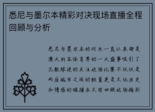 悉尼与墨尔本精彩对决现场直播全程回顾与分析