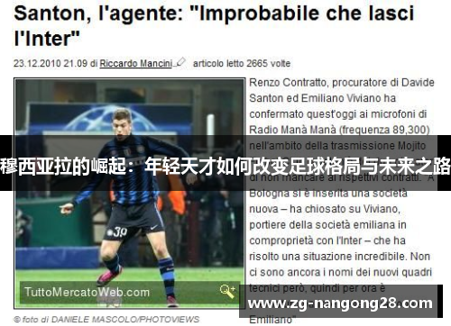 穆西亚拉的崛起：年轻天才如何改变足球格局与未来之路