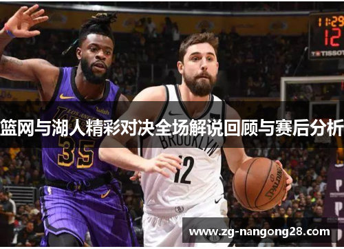 篮网与湖人精彩对决全场解说回顾与赛后分析