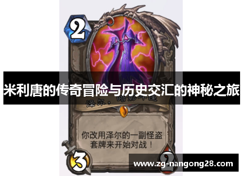 米利唐的传奇冒险与历史交汇的神秘之旅